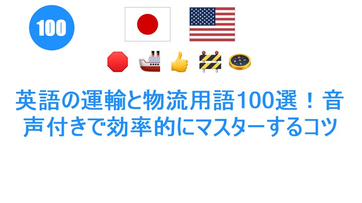 英語の運輸と物流用語100選！音声付きで効率的にマスターするコツ